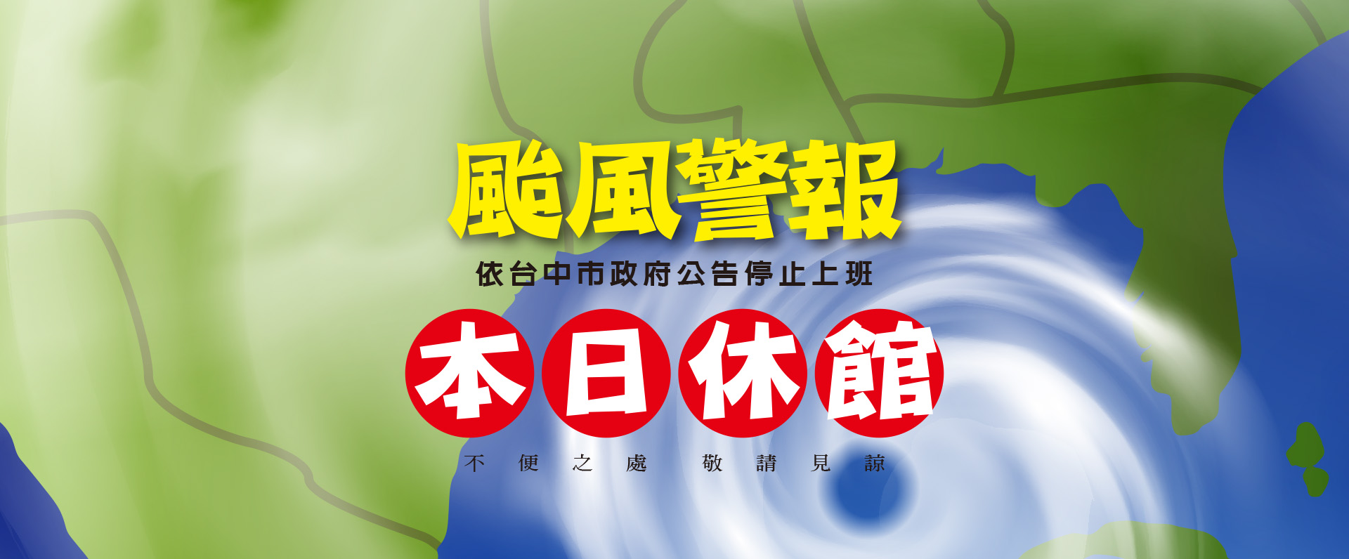 颱風警報-本日休館