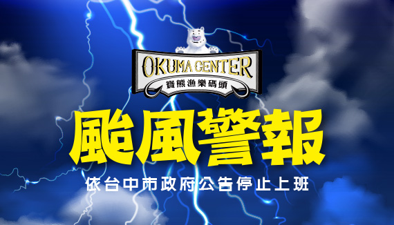 颱風警報-本日休館