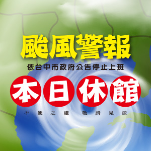 颱風警報-本日休館