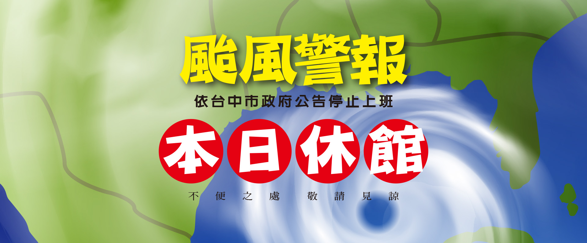 颱風警報-本日休館