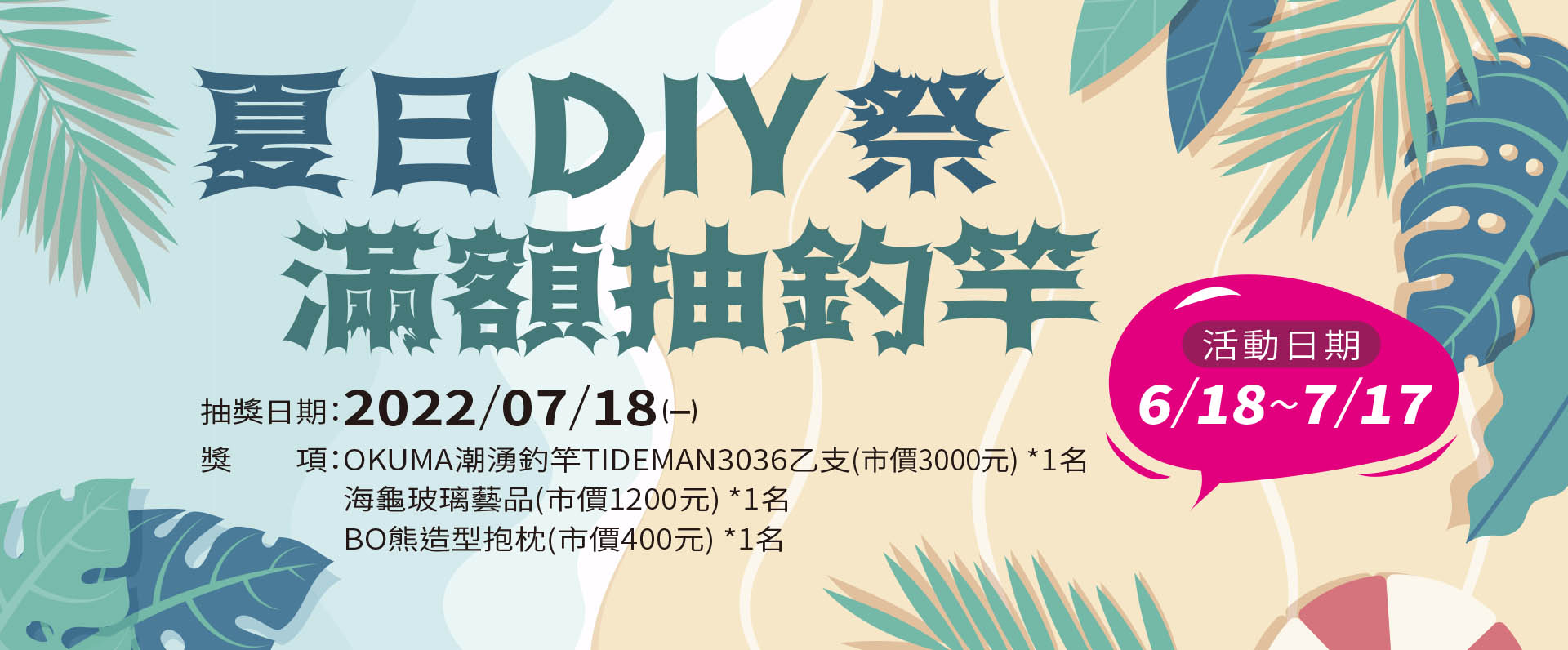 夏日DIY祭-滿額抽釣竿