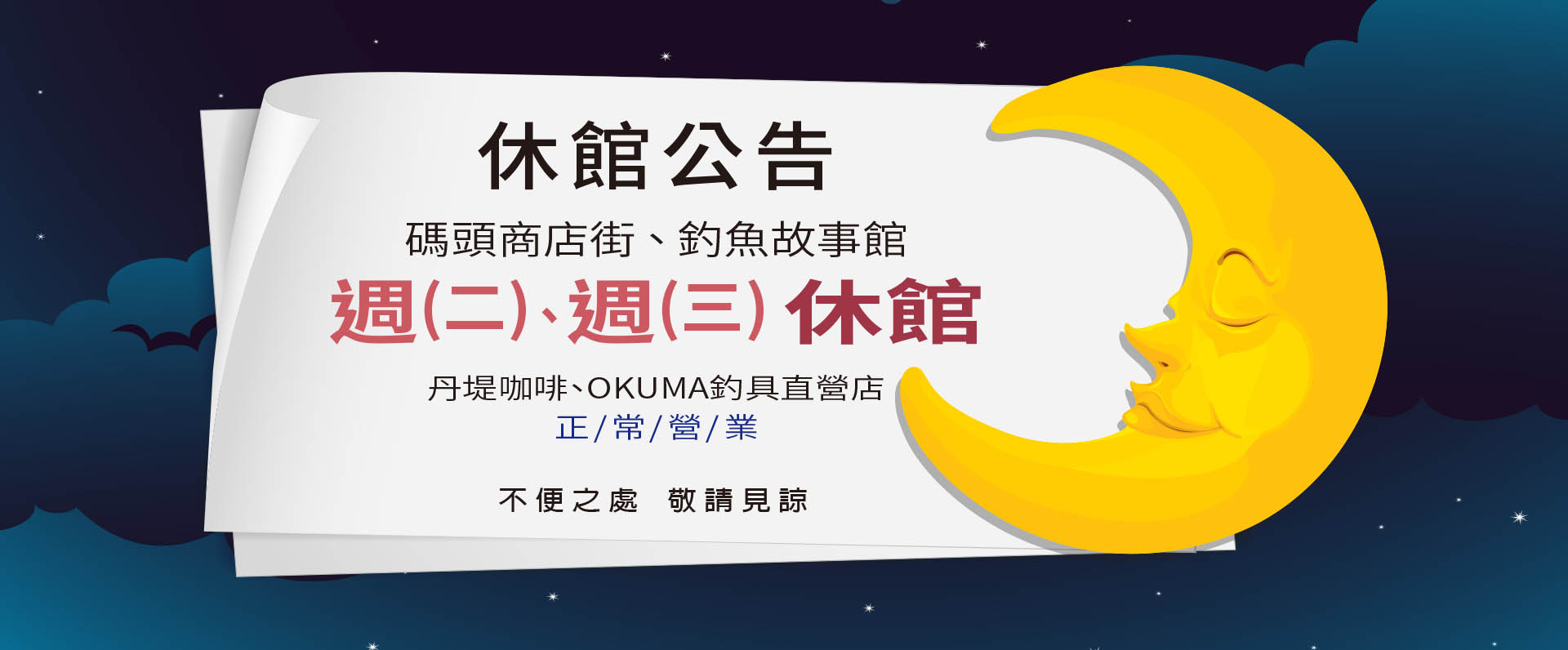 休館公告