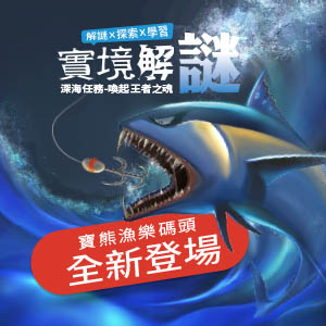 實境解謎‧全新登場