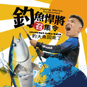 釣魚悍將召集令-釣大魚回來了