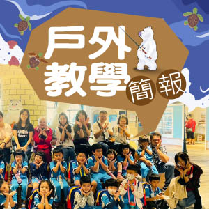 寶熊-戶外教學簡報