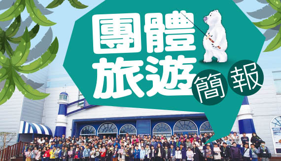 寶熊-團體旅遊簡報