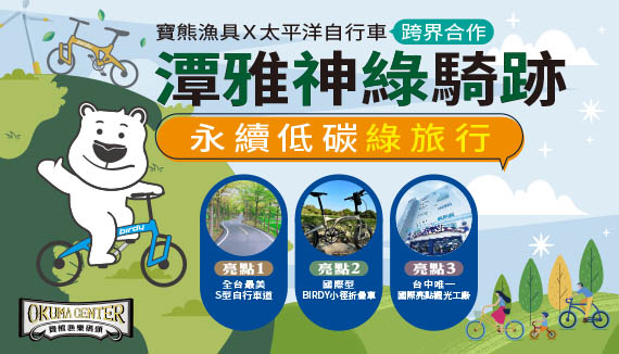 潭雅神綠騎跡-永續低碳綠旅行^^