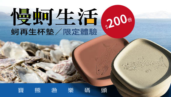 慢蚵生活-蚵再生杯墊.限定體驗