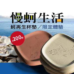 慢蚵生活-蚵再生杯墊.限定體驗