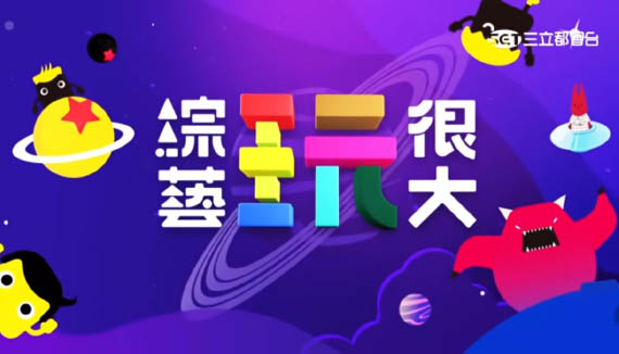 寶熊漁樂碼頭-綜藝玩很大