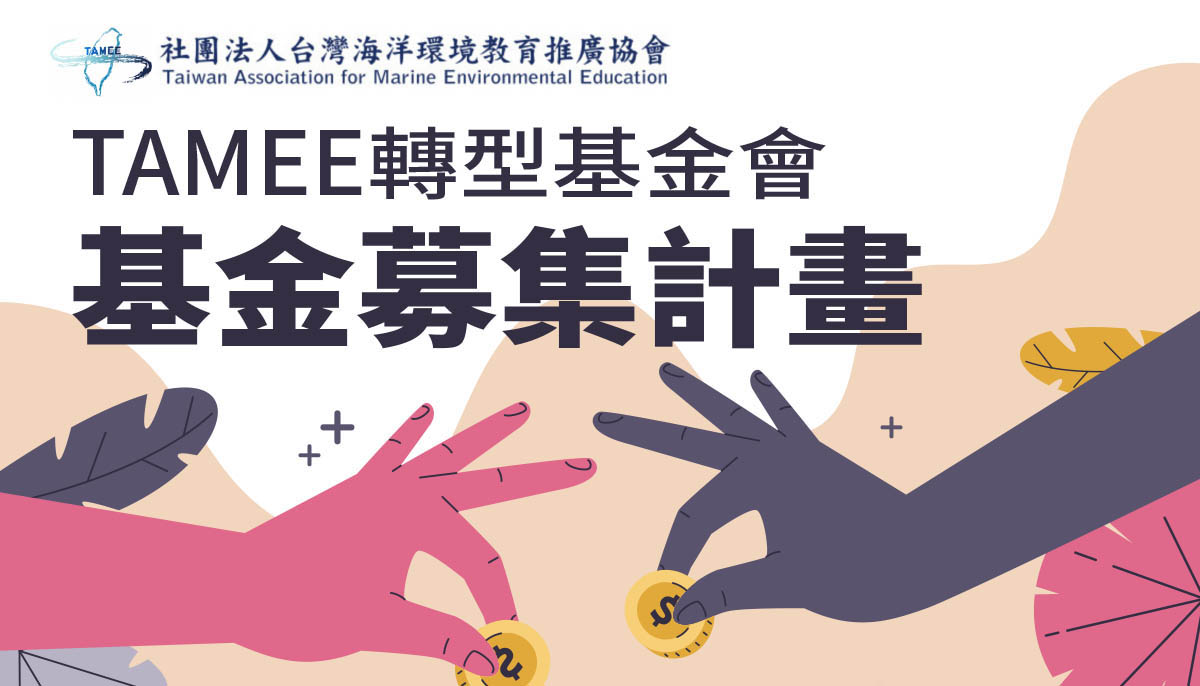 TAMEE轉型基金會／基金募集計畫