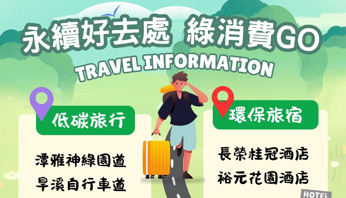永續好去處 綠消費go
