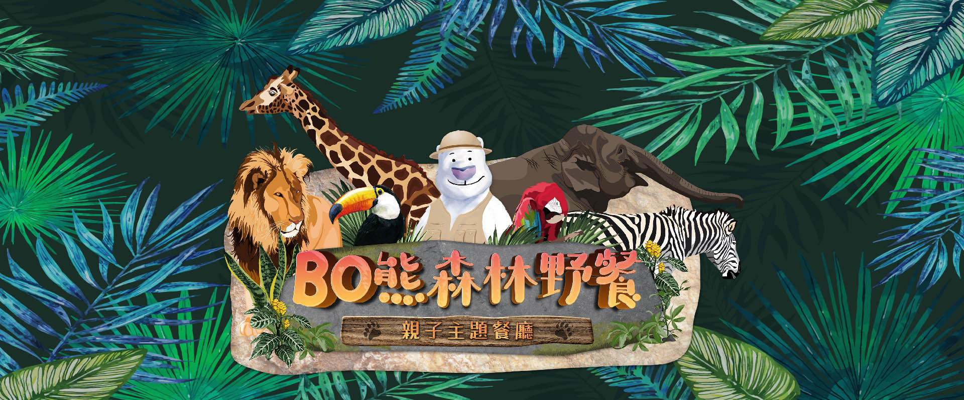 BO熊森林野餐