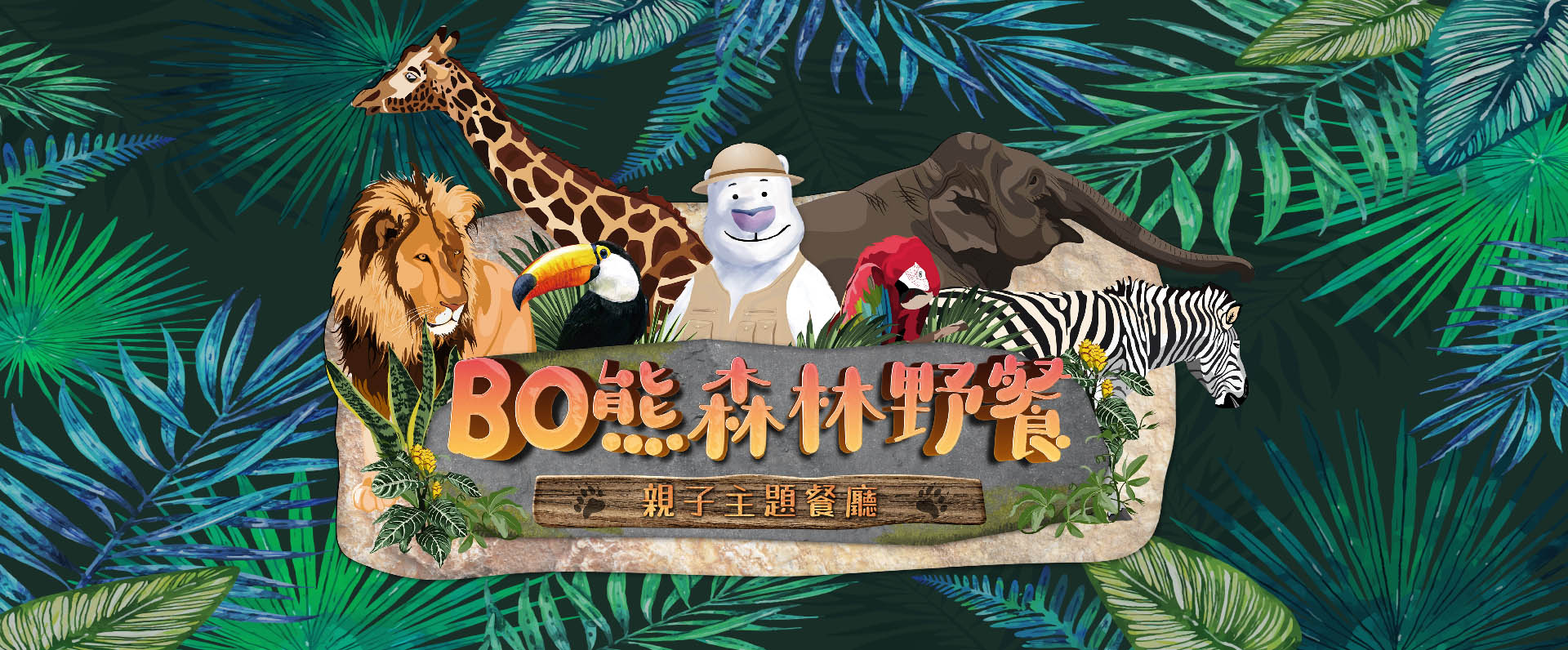 BO熊森林野餐