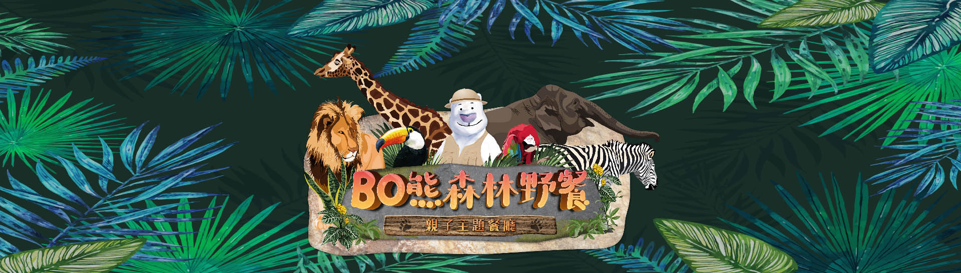 BO熊森林野餐