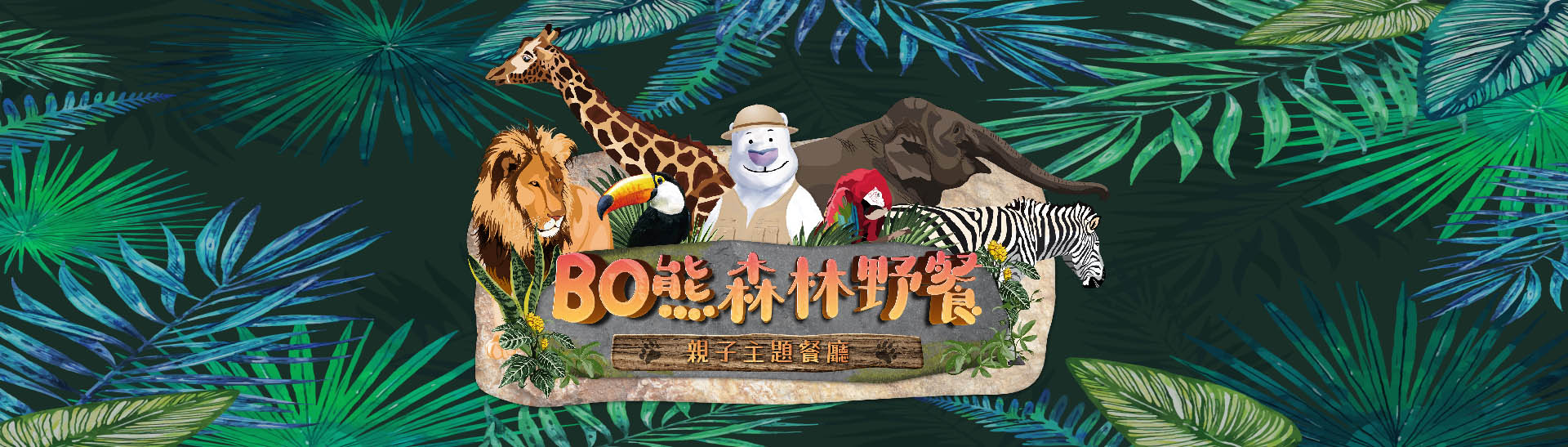 BO熊森林野餐