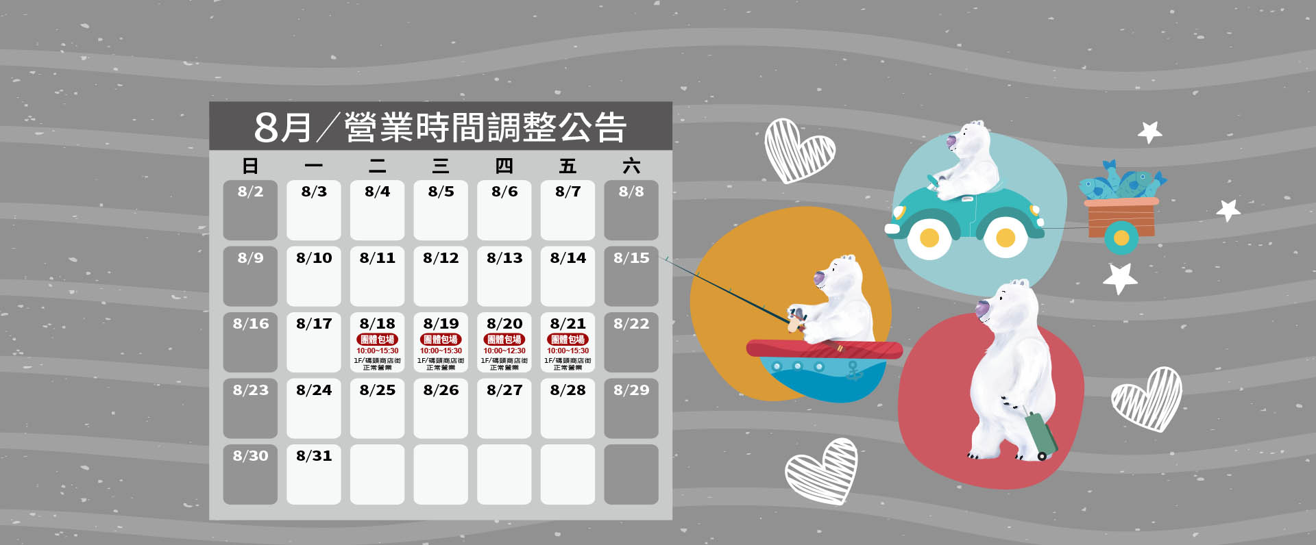 8月團體包場