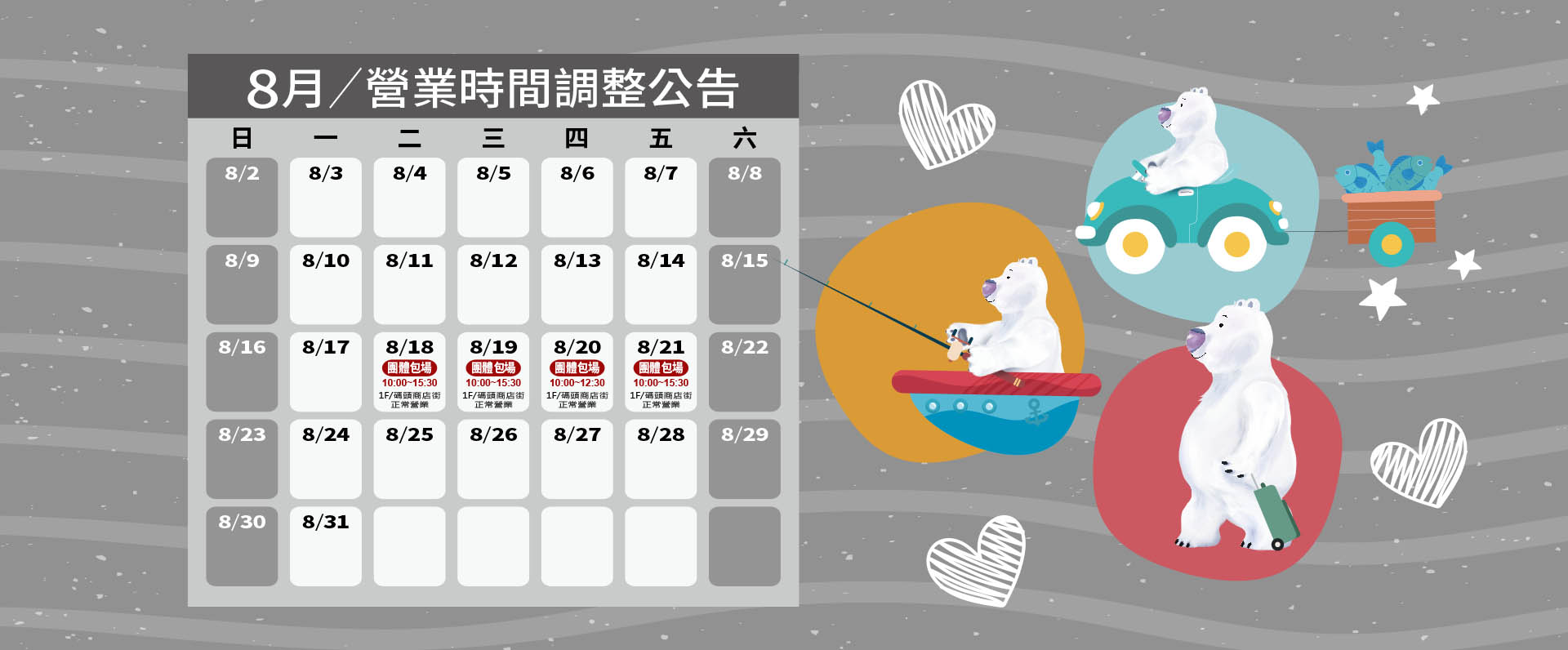 8月團體包場