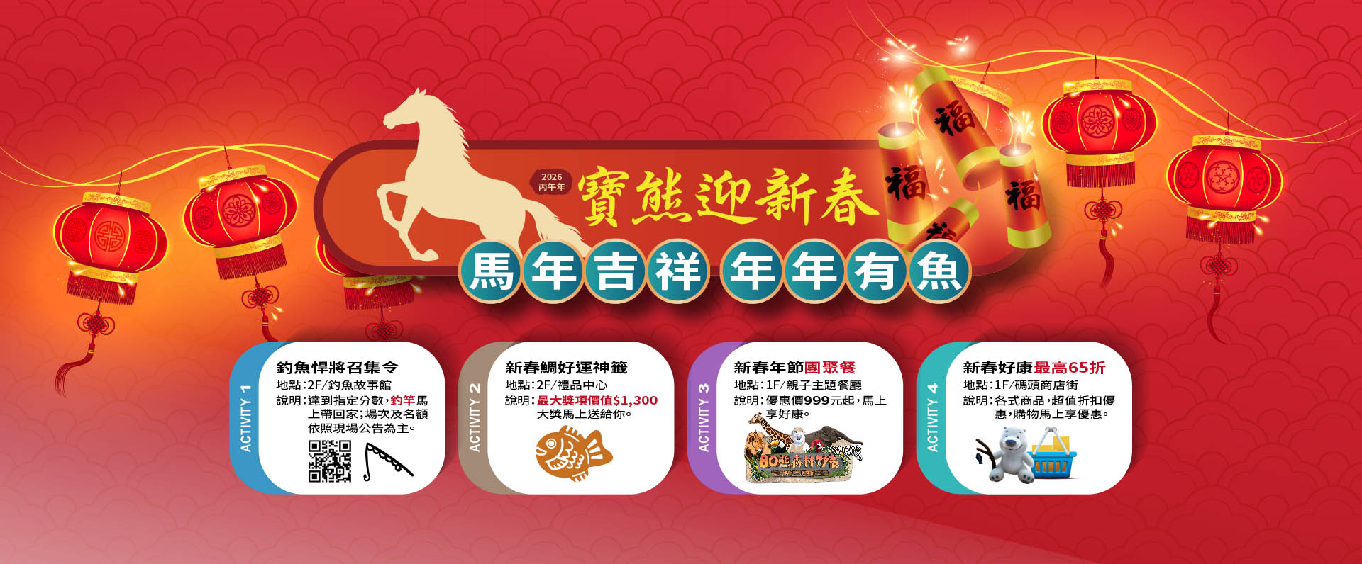 寶熊迎新春~馬年吉祥 年年有魚