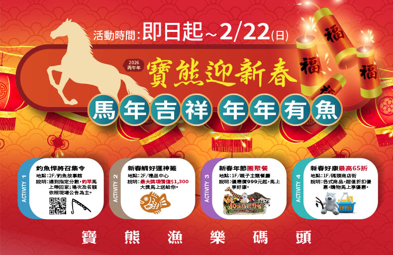 寶熊迎新春~馬年吉祥 年年有魚