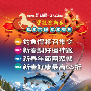 寶熊迎新春~馬年吉祥 年年有魚