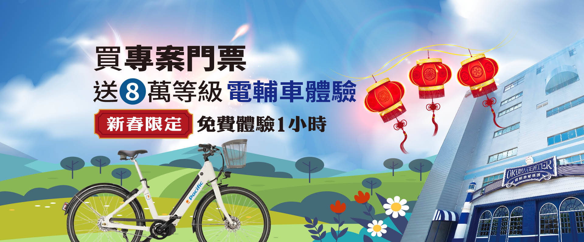 專案門票,送8萬等級電輔車體驗