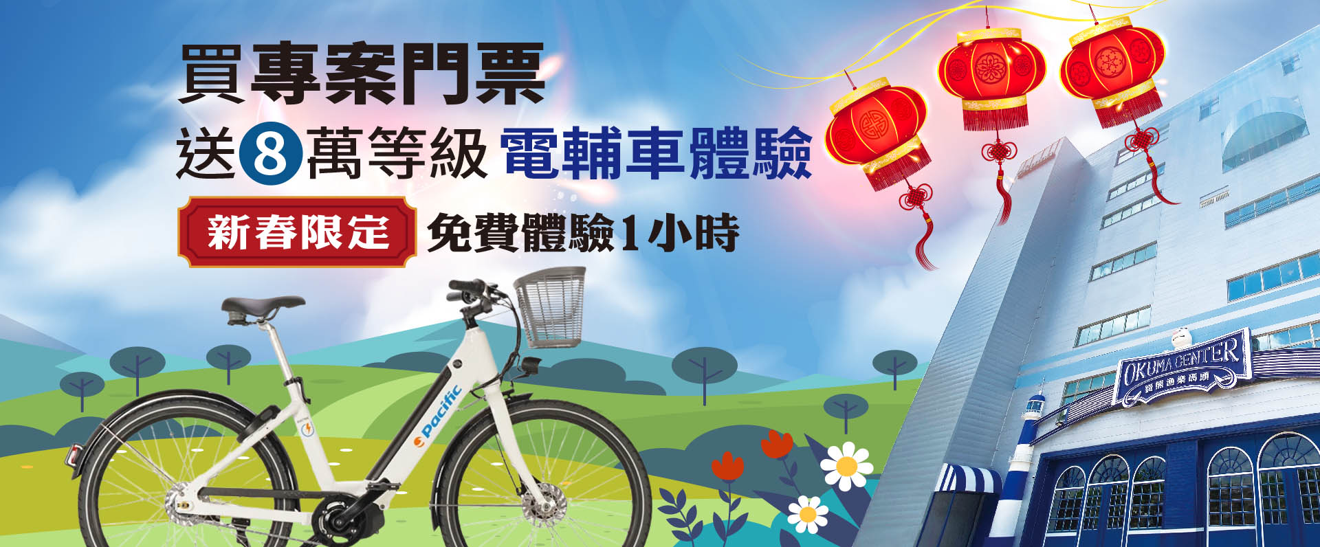 專案門票,送8萬等級電輔車體驗