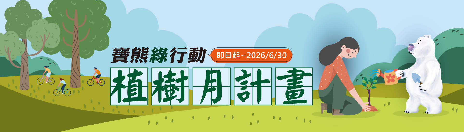 寶熊綠行動-植樹月計畫