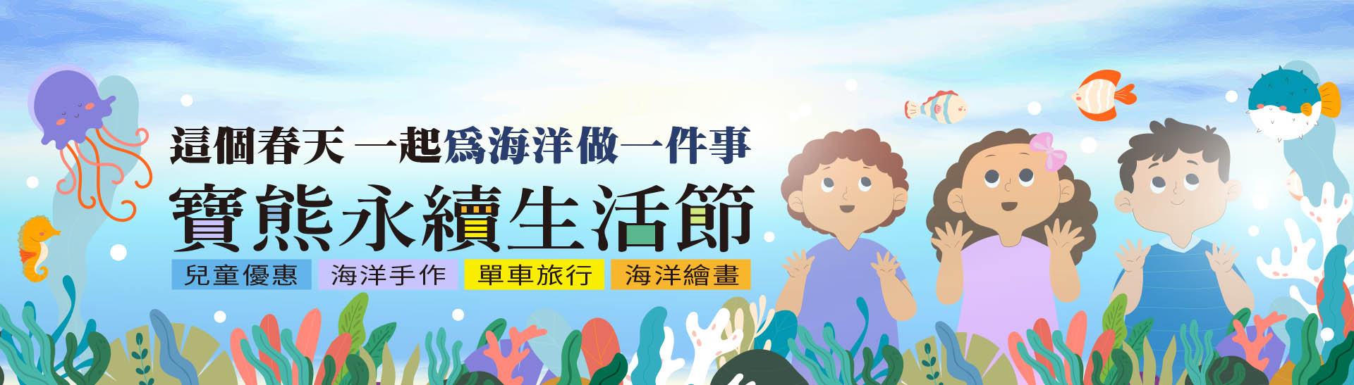 寶熊永續生活節