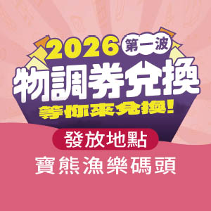 物調券-2026第一波