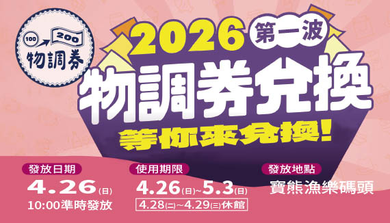 物調券-2026第一波