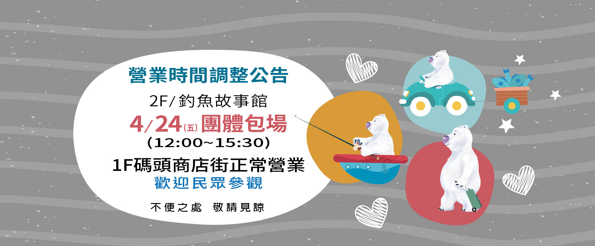 4/24團體包場