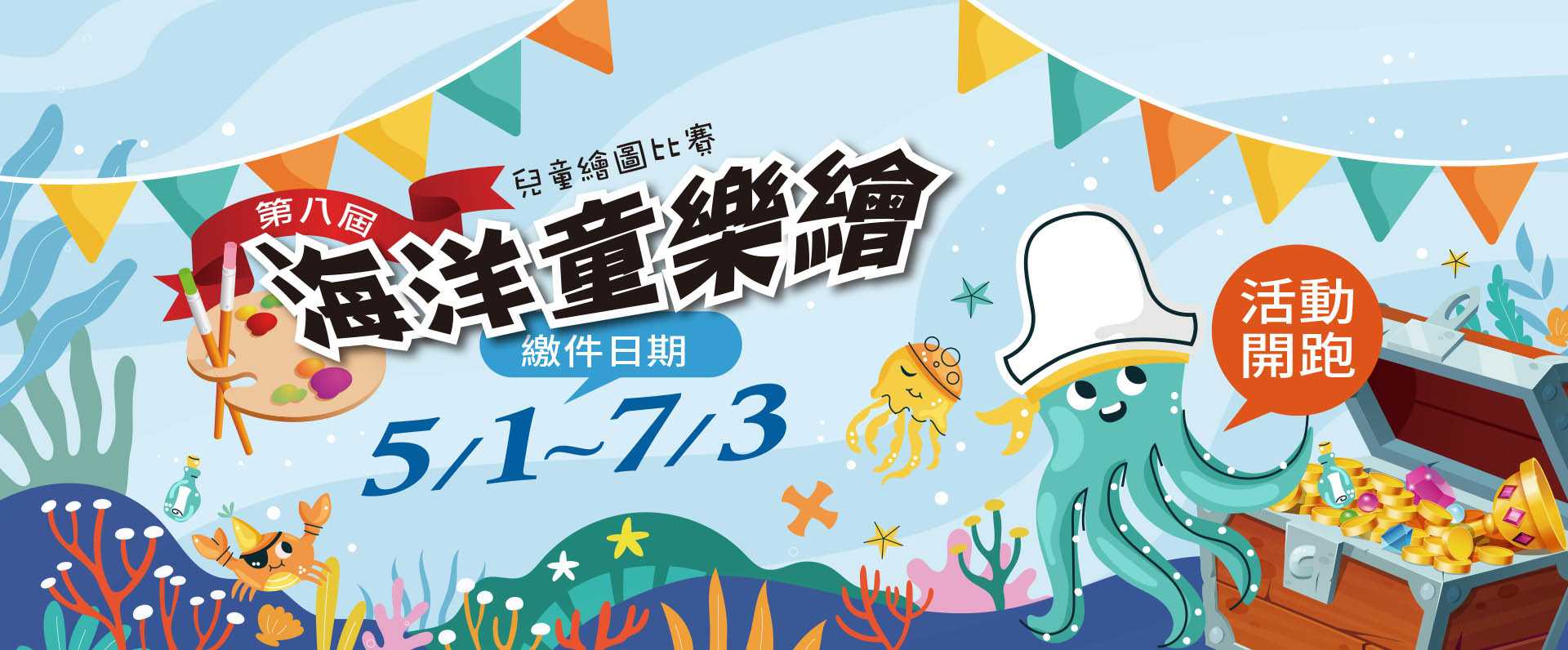 第八屆海洋童樂繪