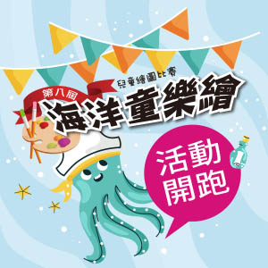 海洋童樂繪-兒童繪圖比賽