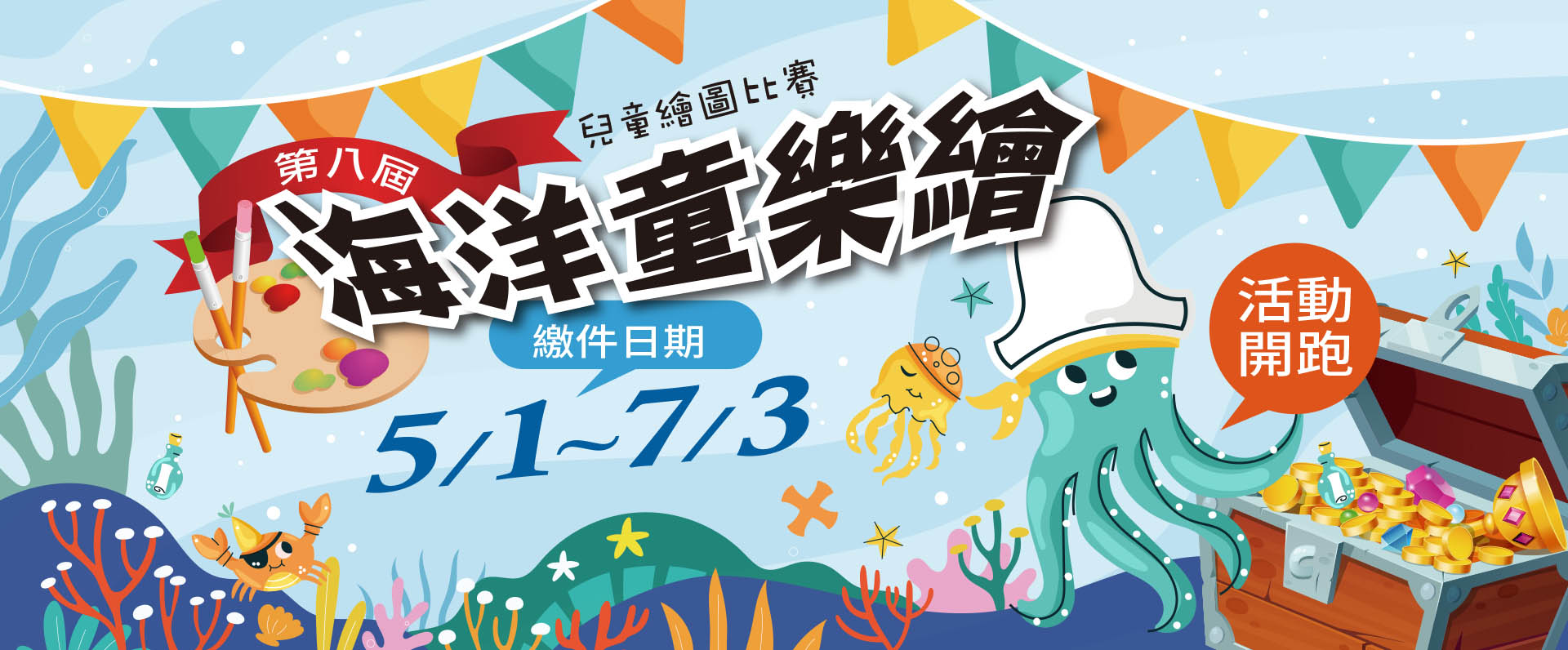第八屆海洋童樂繪