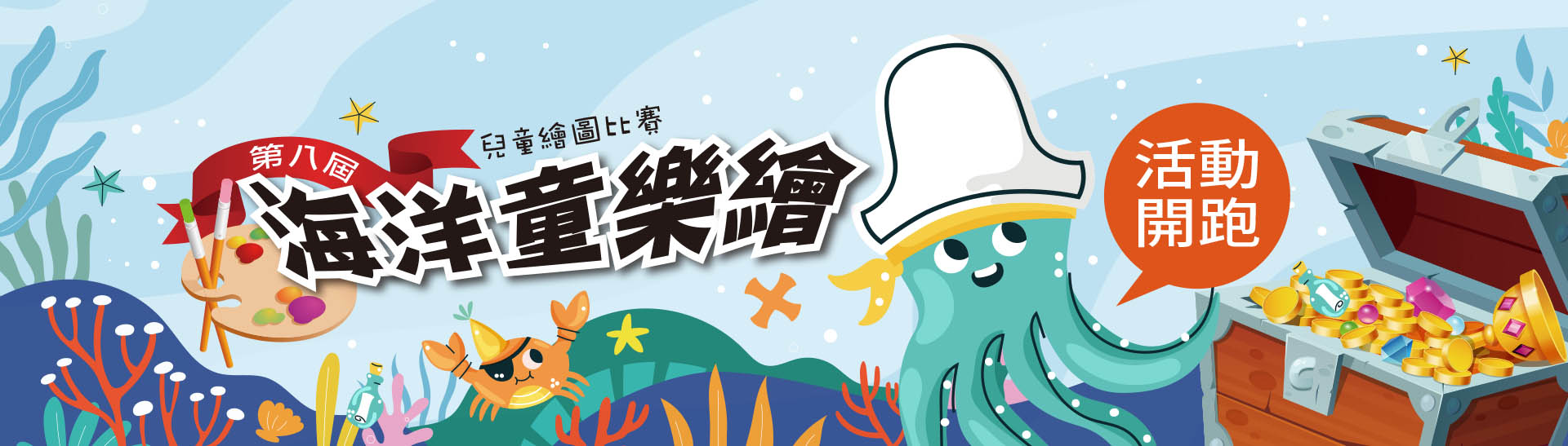 第八屆海洋童樂繪