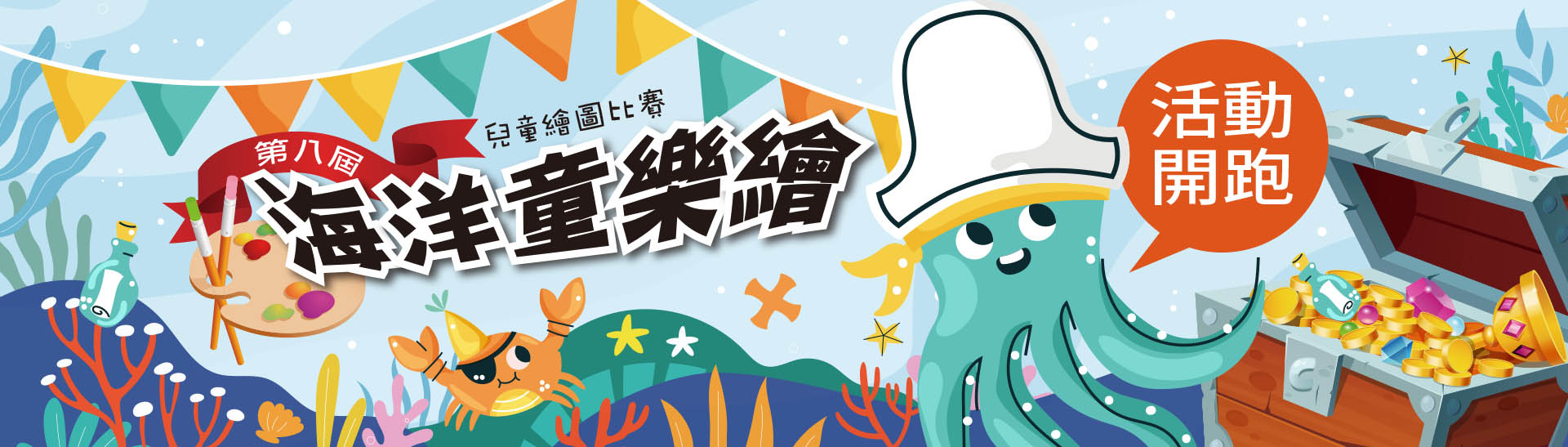 第八屆海洋童樂繪