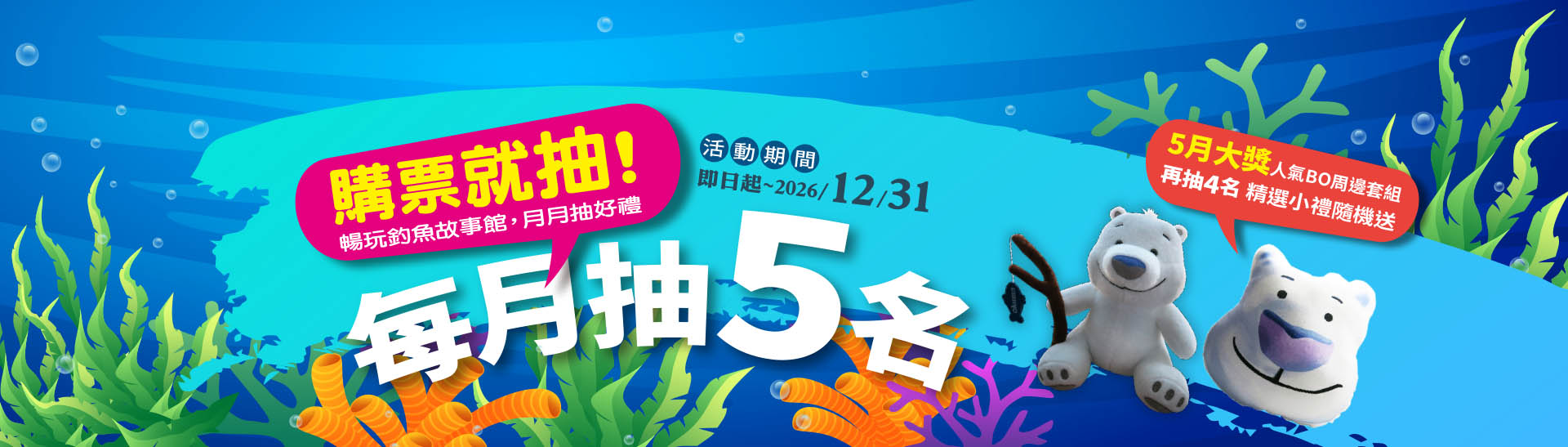 暢玩釣魚故事館-月月抽好禮