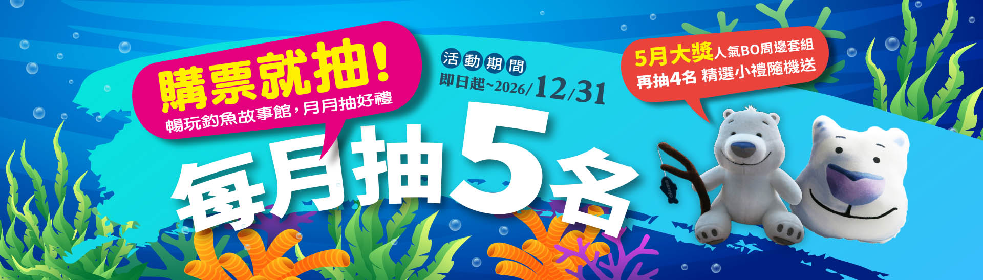 暢玩釣魚故事館-月月抽好禮