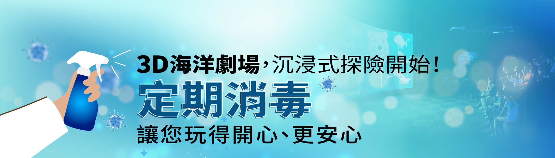 定期消毒-3D海洋劇場