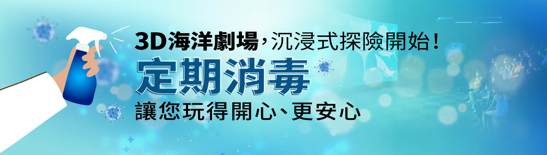 定期消毒-3D海洋劇場