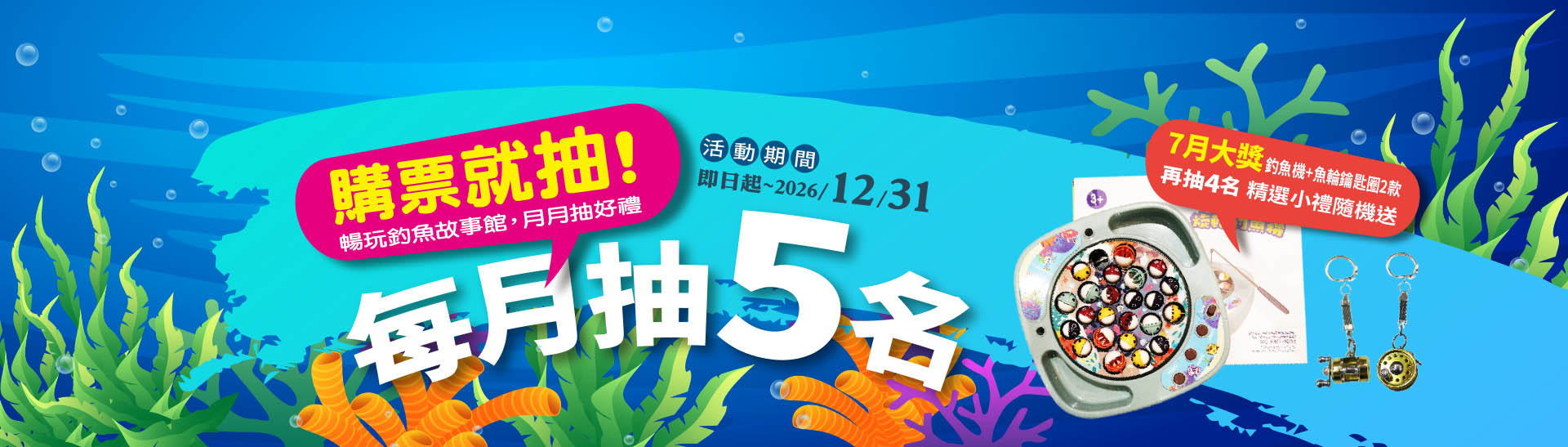 暢玩釣魚故事館-月月抽好禮