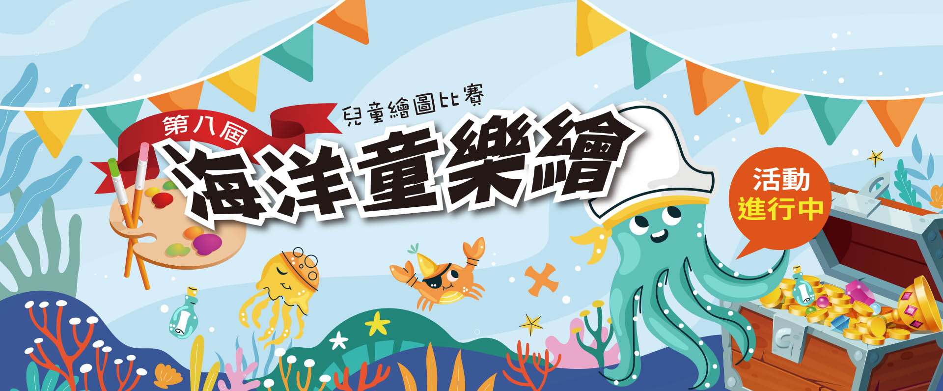 第八屆海洋童樂繪