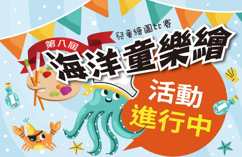 第八屆海洋童樂繪
