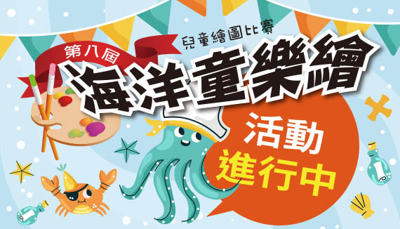 海洋童樂繪-兒童繪圖比賽