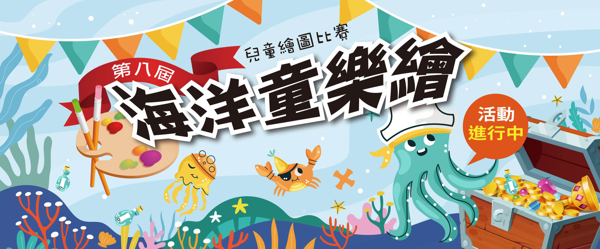 第八屆海洋童樂繪