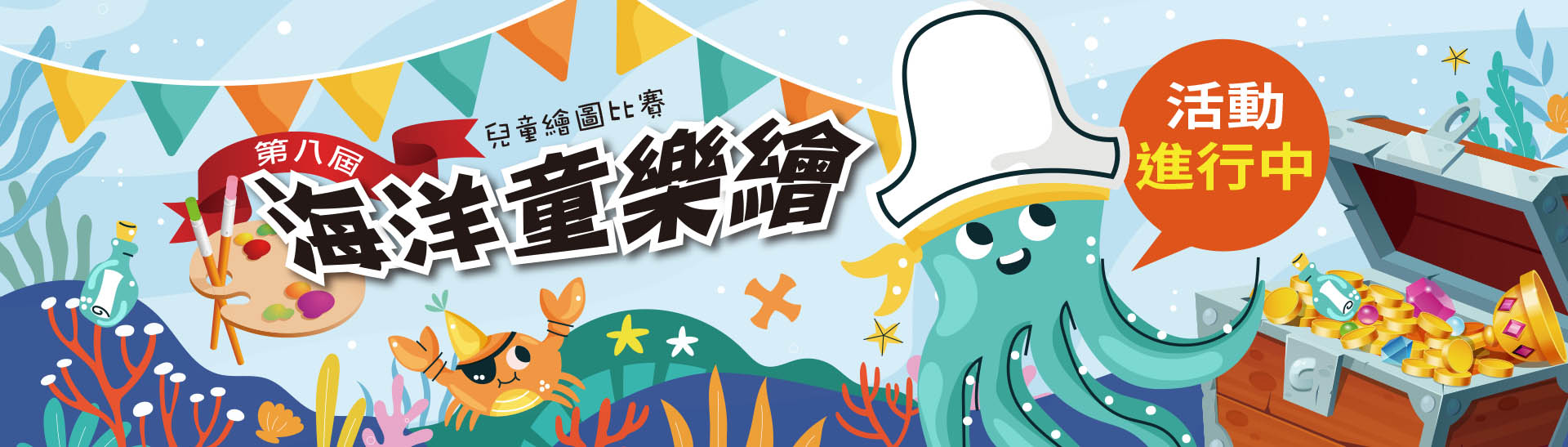 第八屆海洋童樂繪