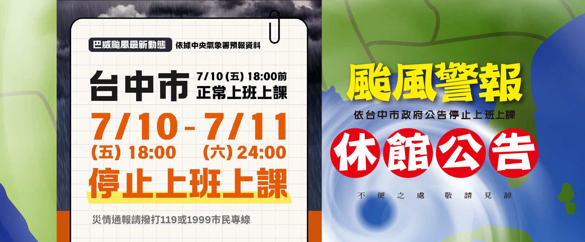 颱風警報-本日休館