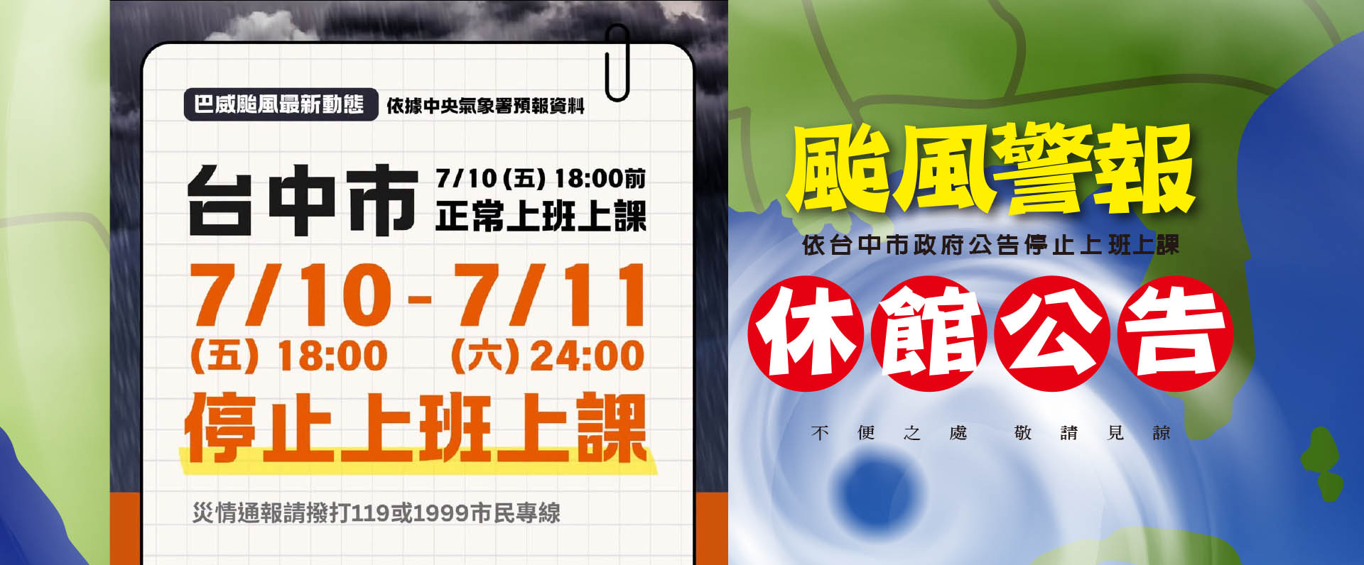 颱風警報-本日休館