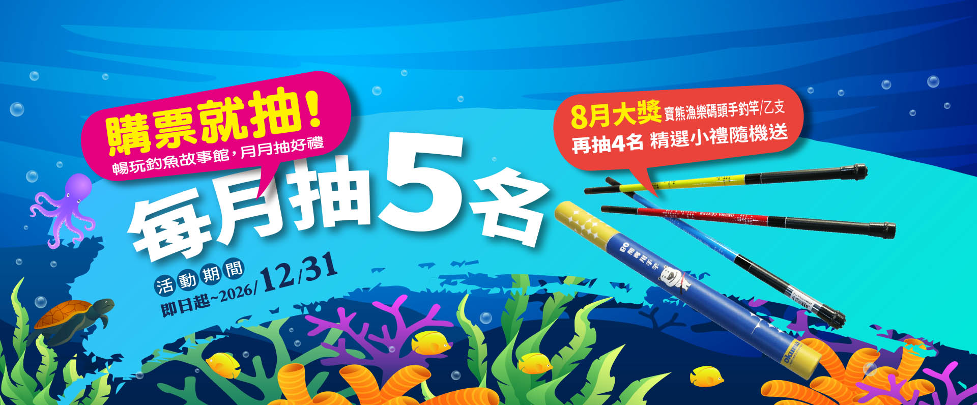 暢玩釣魚故事館-月月抽好禮